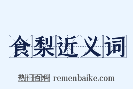 食梨近义词是什么意思的图片